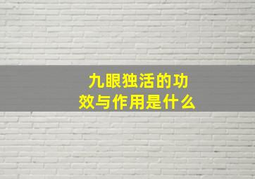 九眼独活的功效与作用是什么