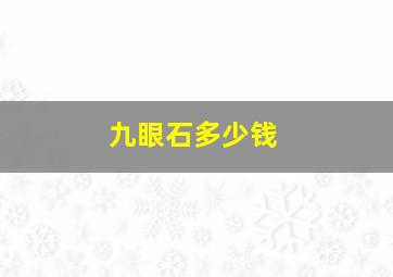 九眼石多少钱