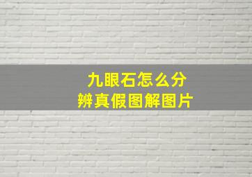 九眼石怎么分辨真假图解图片