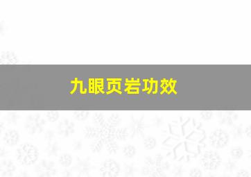 九眼页岩功效