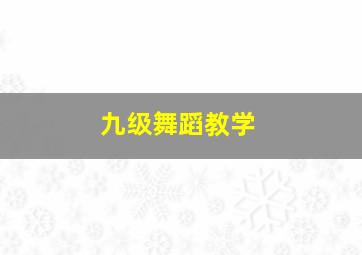 九级舞蹈教学