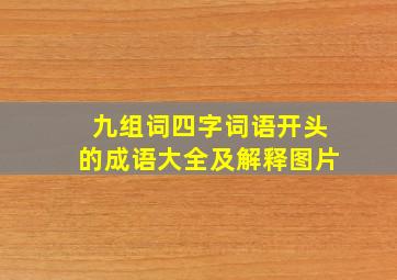 九组词四字词语开头的成语大全及解释图片