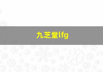 九芝堂lfg