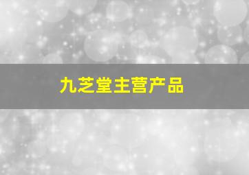 九芝堂主营产品