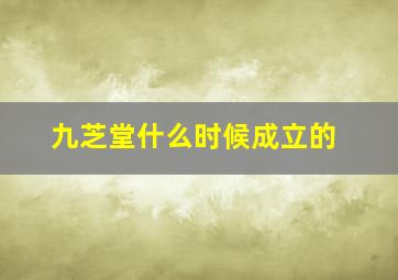 九芝堂什么时候成立的