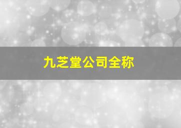 九芝堂公司全称