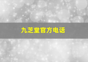 九芝堂官方电话