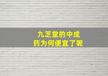 九芝堂的中成药为何便宜了呢