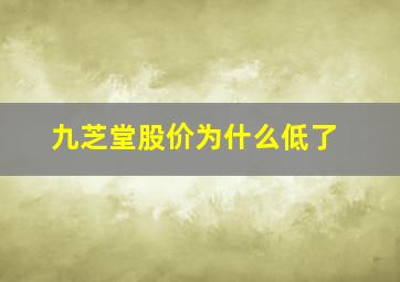 九芝堂股价为什么低了