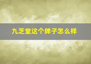 九芝堂这个牌子怎么样