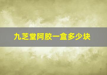 九芝堂阿胶一盒多少块