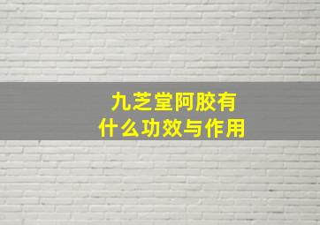 九芝堂阿胶有什么功效与作用