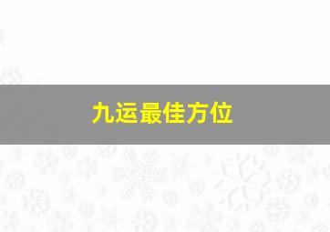 九运最佳方位