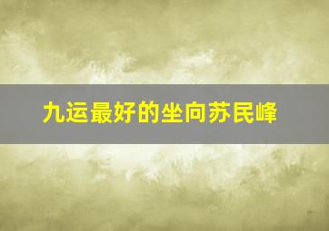 九运最好的坐向苏民峰