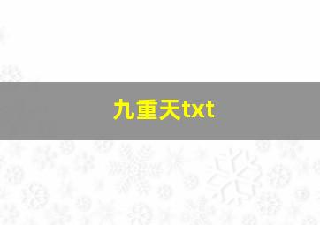 九重天txt