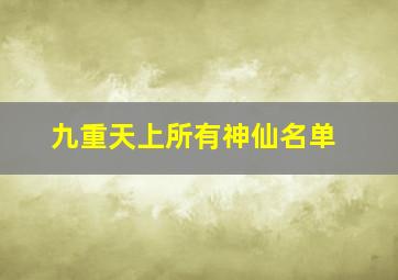 九重天上所有神仙名单