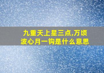 九重天上星三点,万顷波心月一钩是什么意思