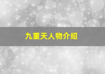 九重天人物介绍