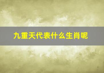 九重天代表什么生肖呢