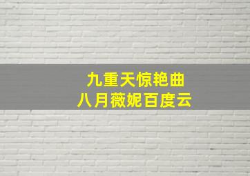 九重天惊艳曲八月薇妮百度云