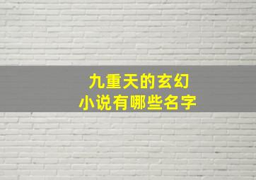 九重天的玄幻小说有哪些名字