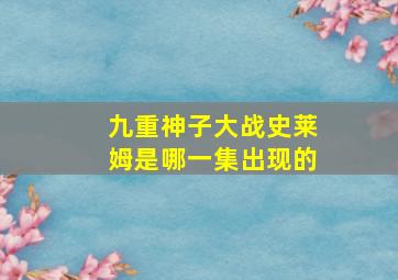 九重神子大战史莱姆是哪一集出现的