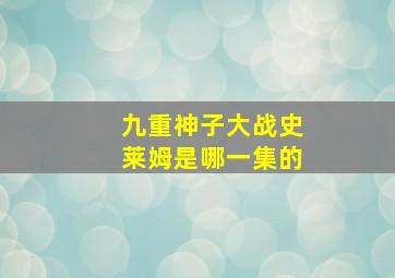 九重神子大战史莱姆是哪一集的