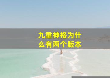 九重神格为什么有两个版本