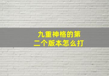 九重神格的第二个版本怎么打