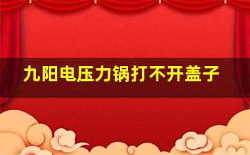 九阳电压力锅打不开盖子