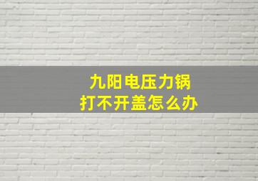 九阳电压力锅打不开盖怎么办