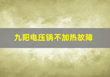 九阳电压锅不加热故障