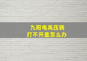 九阳电高压锅打不开盖怎么办