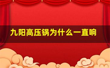 九阳高压锅为什么一直响