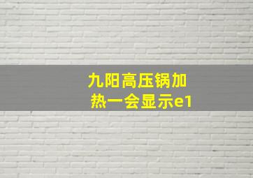 九阳高压锅加热一会显示e1