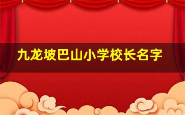 九龙坡巴山小学校长名字