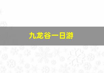 九龙谷一日游