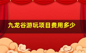 九龙谷游玩项目费用多少