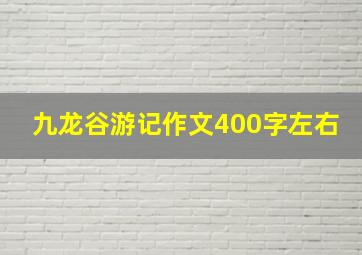 九龙谷游记作文400字左右