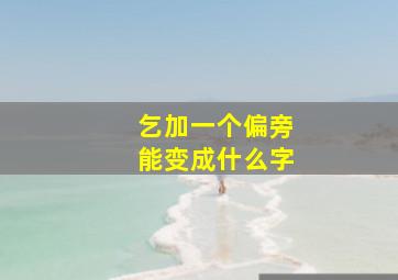 乞加一个偏旁能变成什么字