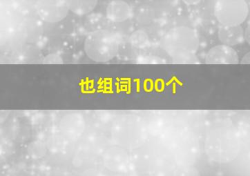 也组词100个