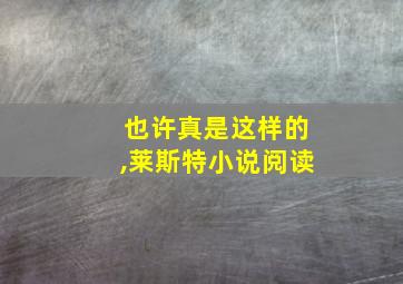 也许真是这样的,莱斯特小说阅读