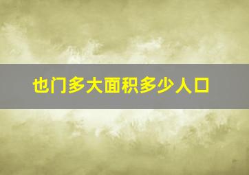 也门多大面积多少人口