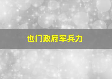 也门政府军兵力