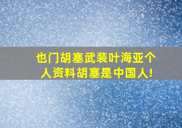 也门胡塞武装叶海亚个人资料胡塞是中国人!