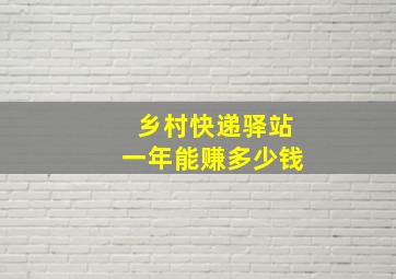 乡村快递驿站一年能赚多少钱