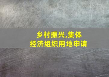 乡村振兴,集体经济组织用地申请