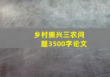 乡村振兴三农问题3500字论文