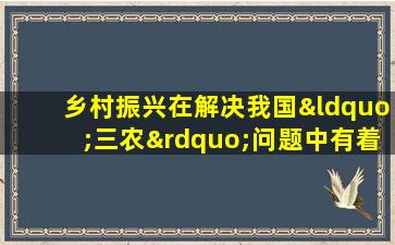 乡村振兴在解决我国“三农”问题中有着什么重要的意义