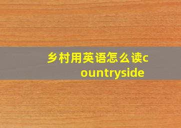 乡村用英语怎么读countryside